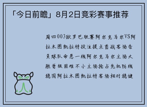 「今日前瞻」8月2日竞彩赛事推荐