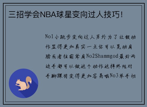 三招学会NBA球星变向过人技巧！