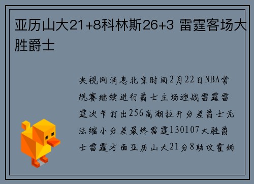 亚历山大21+8科林斯26+3 雷霆客场大胜爵士