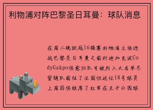 利物浦对阵巴黎圣日耳曼：球队消息