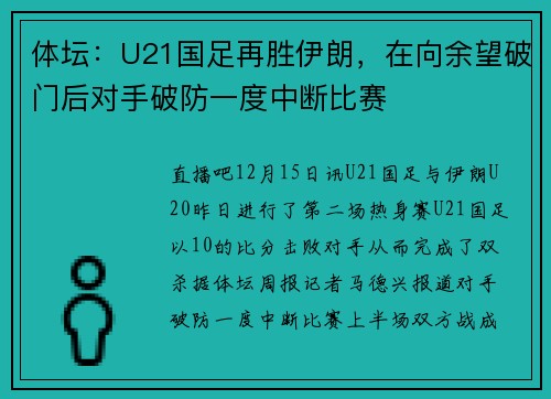 体坛：U21国足再胜伊朗，在向余望破门后对手破防一度中断比赛