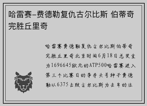 哈雷赛-费德勒复仇古尔比斯 伯蒂奇完胜丘里奇