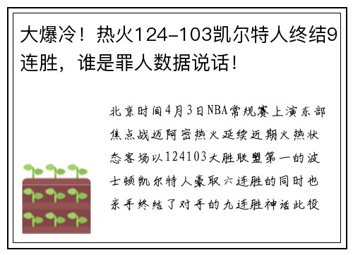 大爆冷！热火124-103凯尔特人终结9连胜，谁是罪人数据说话！