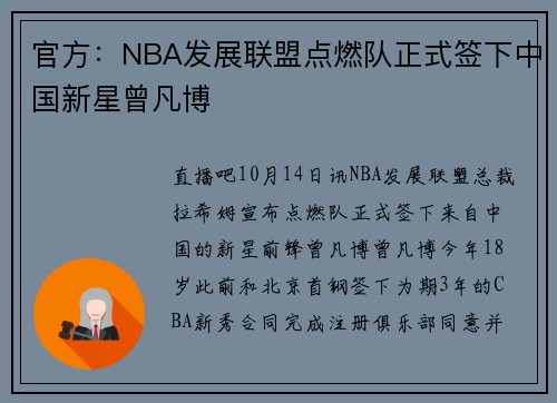 官方：NBA发展联盟点燃队正式签下中国新星曾凡博