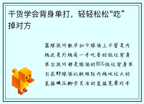 干货学会背身单打，轻轻松松“吃”掉对方
