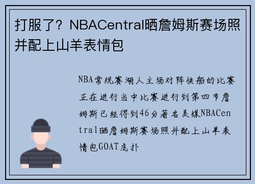 打服了？NBACentral晒詹姆斯赛场照并配上山羊表情包