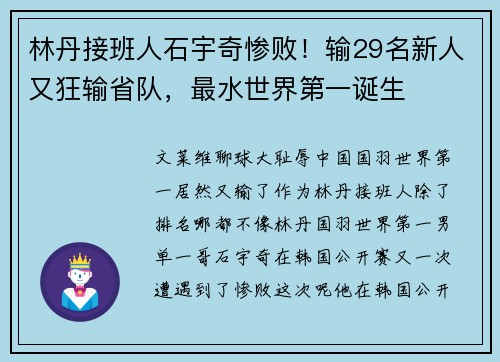 林丹接班人石宇奇惨败！输29名新人又狂输省队，最水世界第一诞生