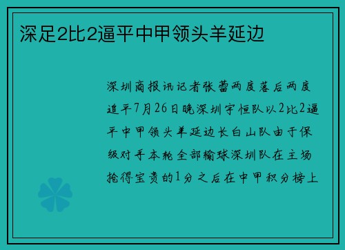 深足2比2逼平中甲领头羊延边