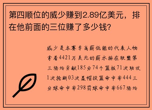 第四顺位的威少赚到2.89亿美元，排在他前面的三位赚了多少钱？