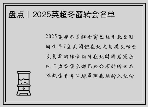 盘点丨2025英超冬窗转会名单