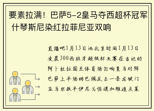 要素拉满！巴萨5-2皇马夺西超杯冠军 什琴斯尼染红拉菲尼亚双响