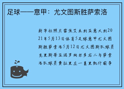 足球——意甲：尤文图斯胜萨索洛