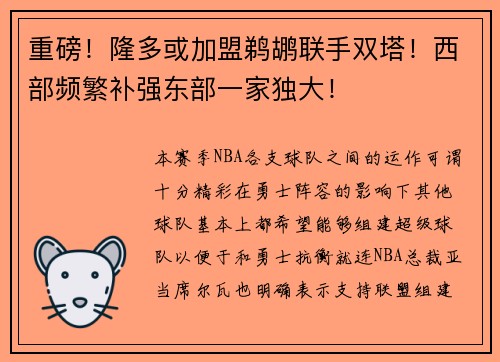 重磅！隆多或加盟鹈鹕联手双塔！西部频繁补强东部一家独大！