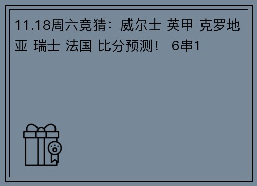 11.18周六竞猜：威尔士 英甲 克罗地亚 瑞士 法国 比分预测！ 6串1