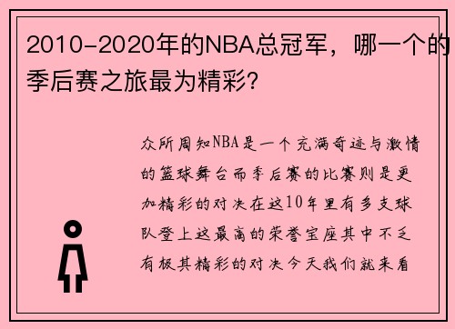 2010-2020年的NBA总冠军，哪一个的季后赛之旅最为精彩？