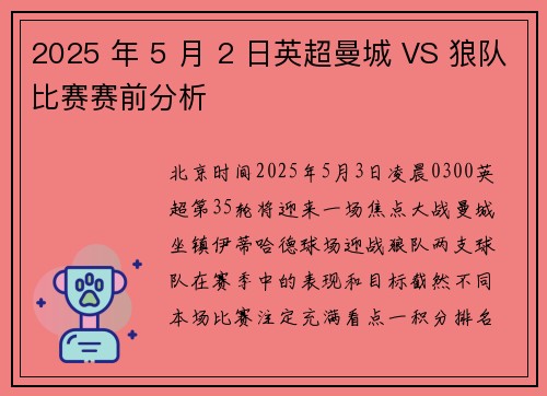 2025 年 5 月 2 日英超曼城 VS 狼队比赛赛前分析