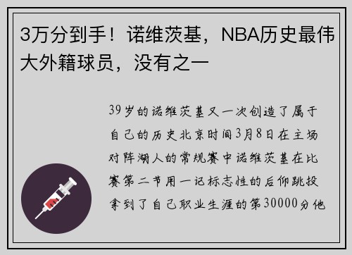 3万分到手！诺维茨基，NBA历史最伟大外籍球员，没有之一