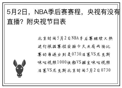 5月2日，NBA季后赛赛程，央视有没有直播？附央视节目表