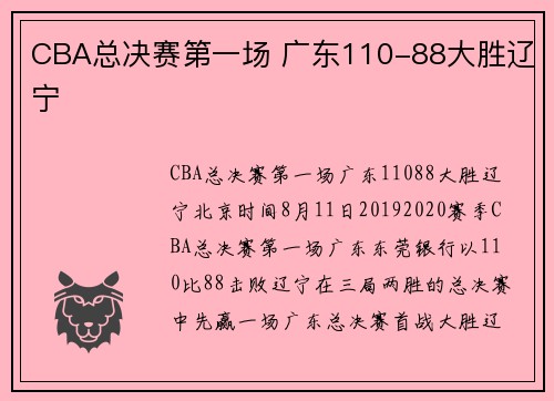 CBA总决赛第一场 广东110-88大胜辽宁