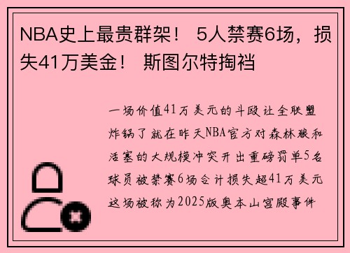 NBA史上最贵群架！ 5人禁赛6场，损失41万美金！ 斯图尔特掏裆