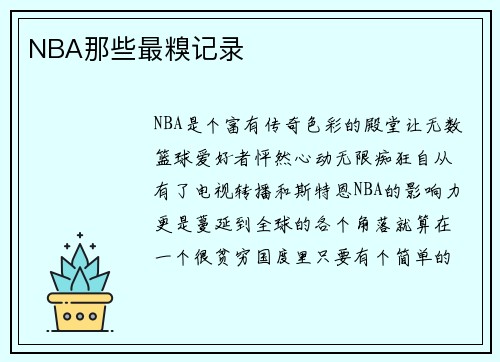 NBA那些最糗记录