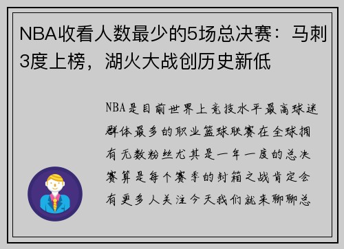 NBA收看人数最少的5场总决赛：马刺3度上榜，湖火大战创历史新低