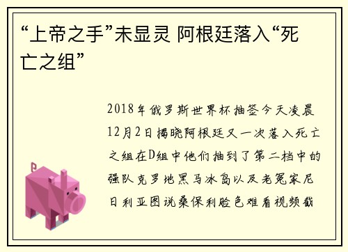 “上帝之手”未显灵 阿根廷落入“死亡之组”