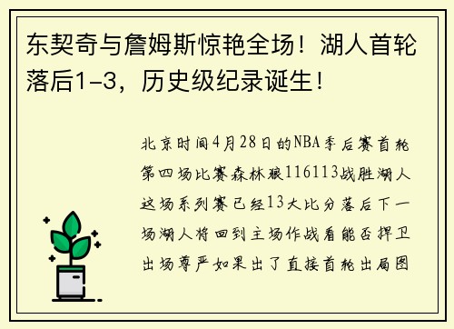 东契奇与詹姆斯惊艳全场！湖人首轮落后1-3，历史级纪录诞生！