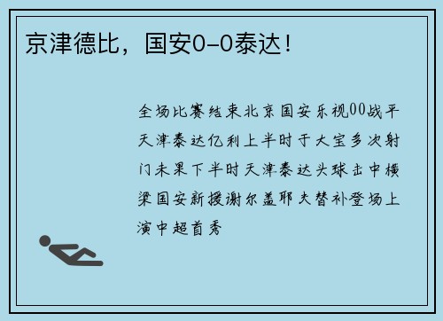 京津德比，国安0-0泰达！