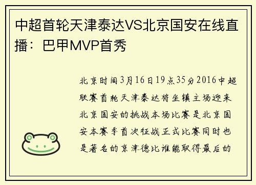中超首轮天津泰达VS北京国安在线直播：巴甲MVP首秀