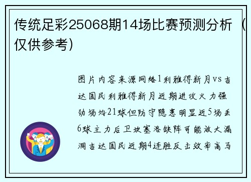 传统足彩25068期14场比赛预测分析（仅供参考）