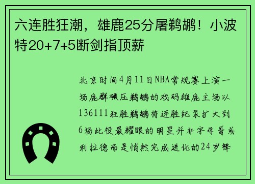六连胜狂潮，雄鹿25分屠鹈鹕！小波特20+7+5断剑指顶薪