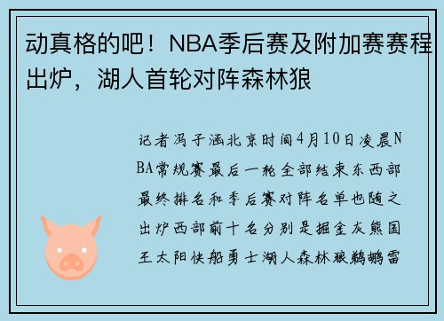 动真格的吧！NBA季后赛及附加赛赛程出炉，湖人首轮对阵森林狼