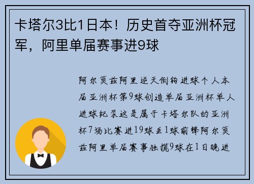 卡塔尔3比1日本！历史首夺亚洲杯冠军，阿里单届赛事进9球