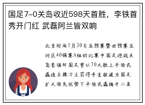 国足7-0关岛收近598天首胜，李铁首秀开门红 武磊阿兰皆双响