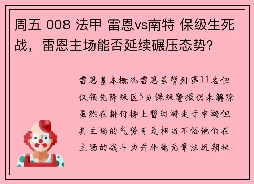 周五 008 法甲 雷恩vs南特 保级生死战，雷恩主场能否延续碾压态势？