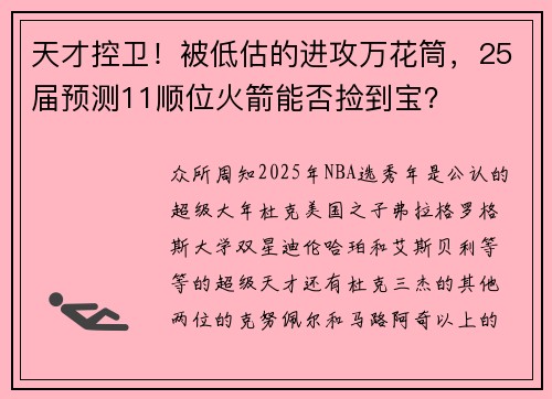 天才控卫！被低估的进攻万花筒，25届预测11顺位火箭能否捡到宝？
