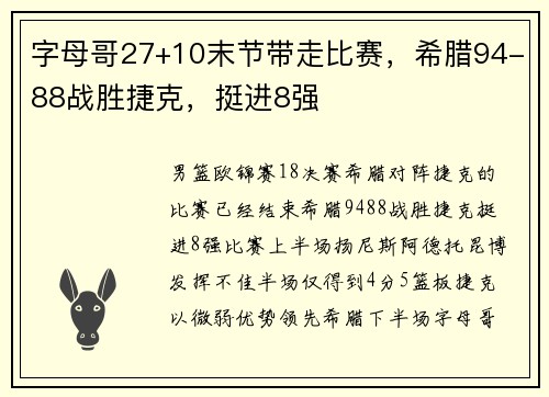 字母哥27+10末节带走比赛，希腊94-88战胜捷克，挺进8强